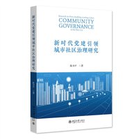 新时代党建引领城市社区治理研究