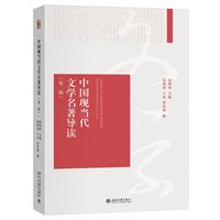 中国现当代文学名著导读