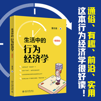 生活中的行为经济学