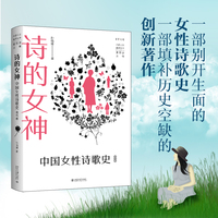 诗的女神·现代卷：中国女性诗歌史