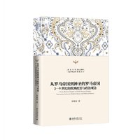从罗马帝国到神圣的罗马帝国：3-9世纪的欧洲政治与政治观念
