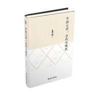 中国文学——古代与现代:
