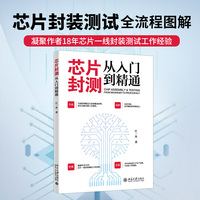 芯片封测从入门到精通