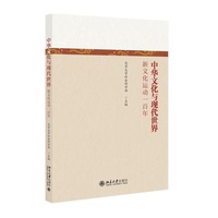 中华文化与现代世界：新文化运动一百年