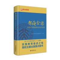 架海金梁——北京大学国际组织校友访谈录