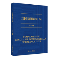 五国票据法汇编