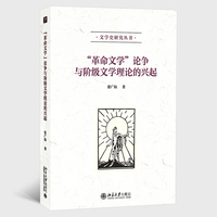 “革命文学”论争与阶级文学理论的兴起
