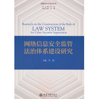 网络信息安全监管法治体系建设研究