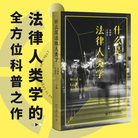什么是法律人类学