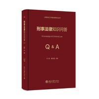刑事法律知识问答