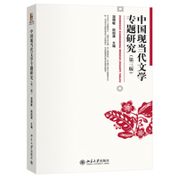 中国现当代文学专题研究
