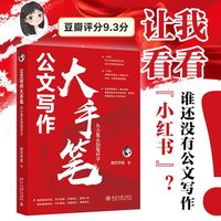 公文写作大手笔：从小笔头到笔杆子