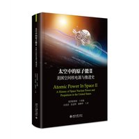 太空中的原子能·美国空间核电源与推进史