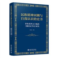 民族精神回溯与自我认识的史书：普鲁茨科夫主编的《俄国文学史》研究