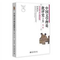 中国文学理论批评史·下卷
