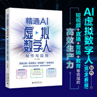 精通AI虚拟数字人制作与应用：直播主播+视频博主+营销推广+教育培训