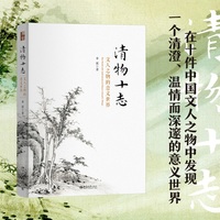 清物十志——文人之物的意义世界