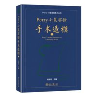 Perry小鼠实验手术造模(Ⅰ)(Ⅰ)