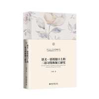 语义语用接口上的二语习得和加工研究