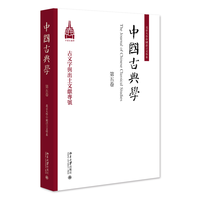 中国古典学·古文字与出土文献专号