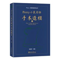 Perry小鼠实验手术造模(Ⅱ)(Ⅱ)