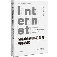 网络中的刑事犯罪与刑事追诉
