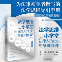 法学思维小学堂：法律人的6堂思维训练课