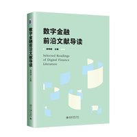 数字金融前沿文献导读