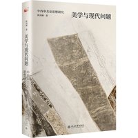 美学与现代问题：中西审美论思想研究