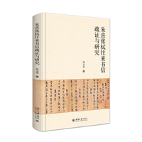 朱熹张栻往来书信疏证与研究