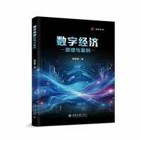 数字经济原理与案例