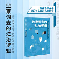 监察调查的法治逻辑：以涉罪被调查人的权利保障为视角