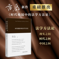 时代棱镜中的法学方法论