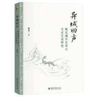异域回声——晚近海外汉学之文史互动研究