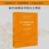 新中国刑法学的自主理论：“人民教育家”高铭暄教授学术思想专题研究