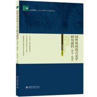 国外英语语言文学研究前沿·2019-2020