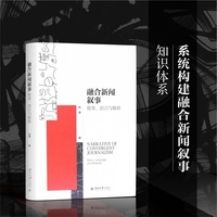 融合新闻叙事：故事、语言与修辞