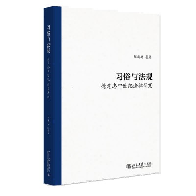 习俗与法规：德意志中世纪法律研究