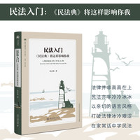 民法入门——《民法典》将这样影响你我——how the civil code will affect you and me