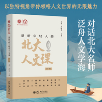 讲给年轻人的北大人文课(第一辑)