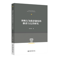 垄断行为救济制度的修改与完善研究