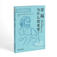 幸福为什么很重要？：亚里士多德《尼各马可伦理学》导论