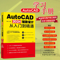 AutoCAD 2024辅助设计从入门到精通