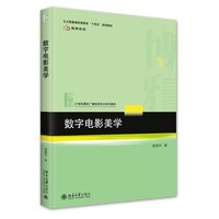 数字电影美学