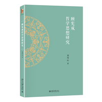 顾宪成哲学思想研究