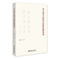 李大钊与近代中国的思想变动