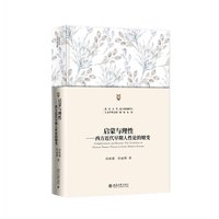 启蒙与理性：西方近代早期人性论的嬗变