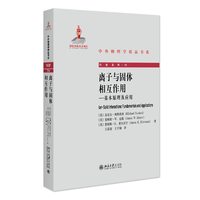 离子与固体相互作用：基本原理及应用