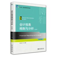 会计报表编制与分析