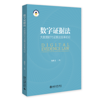 数字证据法：大数据时代证据法变革初论